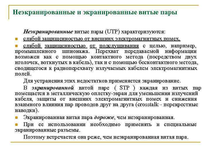 Неэкранированные и экранированные витые пары Неэкранированные витые пары (UTP) характеризуются: n слабой защищенностью от