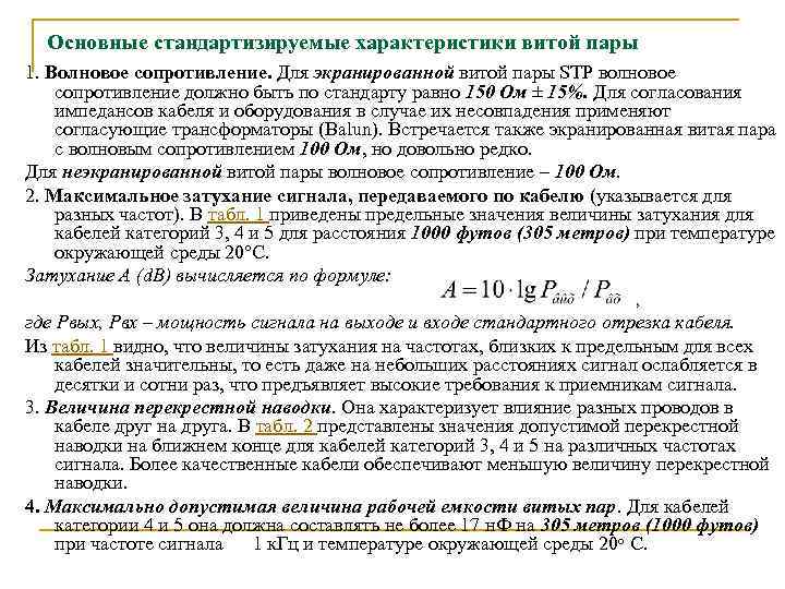  Основные стандартизируемые характеристики витой пары 1. Волновое сопротивление. Для экранированной витой пары STP