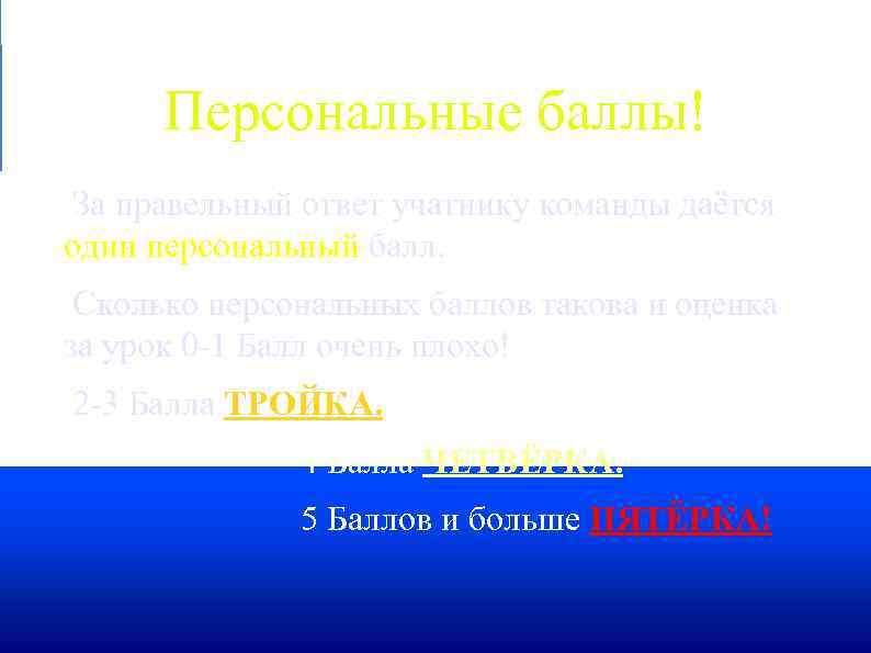  Персональные баллы! За правельный ответ учатнику команды даётся один персональный балл. Сколько персональных