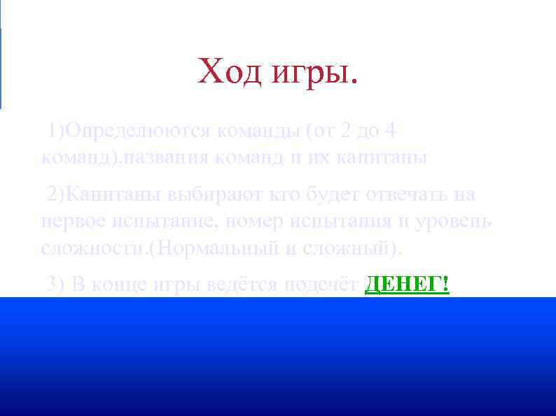  Ход игры. 1)Определюются команды (от 2 до 4 команд), названия команд и их