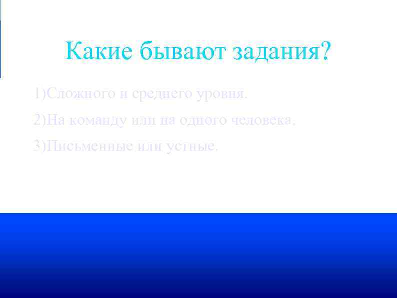  Какие бывают задания? 1)Сложного и среднего уровня. 2)На команду или на одного человека.