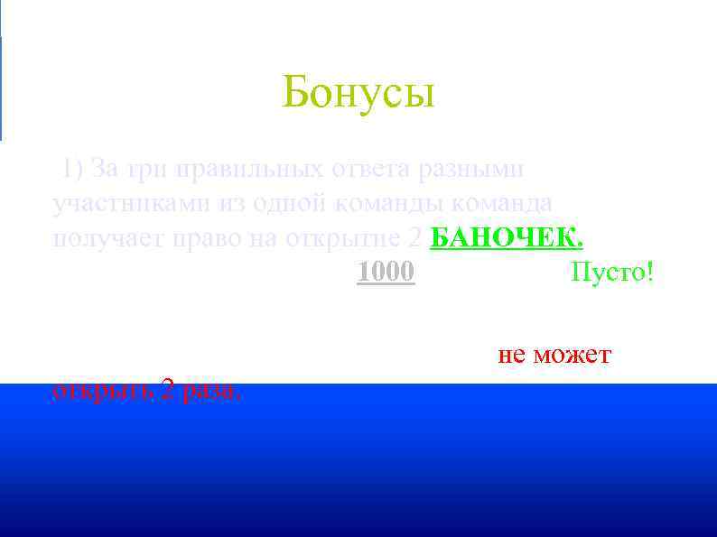  Бонусы 1) За три правильных ответа разными участниками из одной команды команда получает