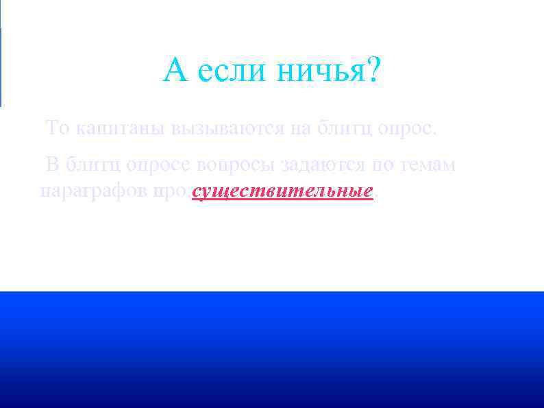  А если ничья? То капитаны вызываются на блитц опрос. В блитц опросе вопросы