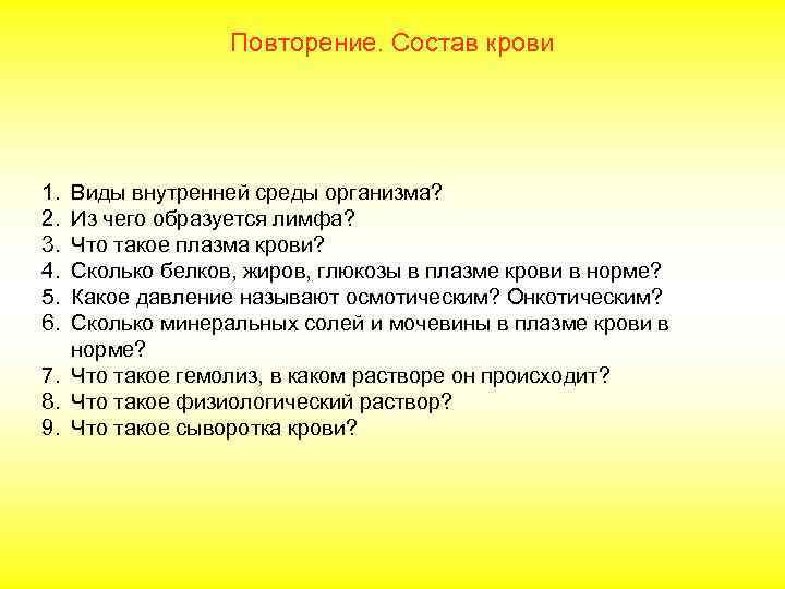    Повторение. Состав крови 1. Виды внутренней среды организма? 2. Из чего