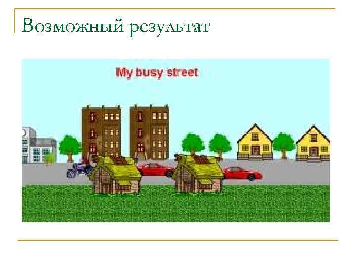 Возможный результат 