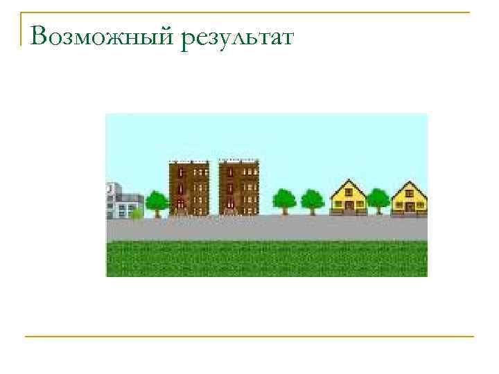 Возможный результат 