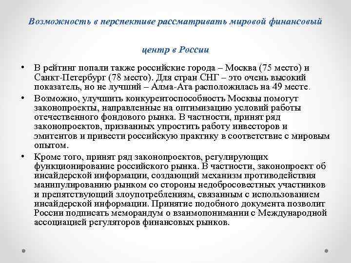  Возможность в перспективе рассматривать мировой финансовый центр в России • В рейтинг попали