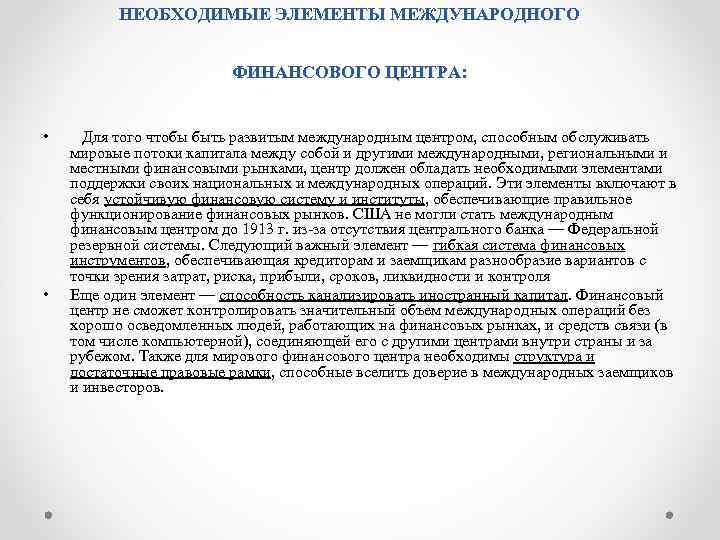  НЕОБХОДИМЫЕ ЭЛЕМЕНТЫ МЕЖДУНАРОДНОГО ФИНАНСОВОГО ЦЕНТРА: • Для того чтобы быть развитым международным центром,