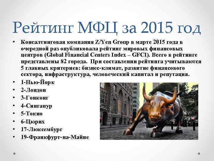 Рейтинг МФЦ за 2015 год • Консалтинговая компания Z/Yen Group в марте 2015 года