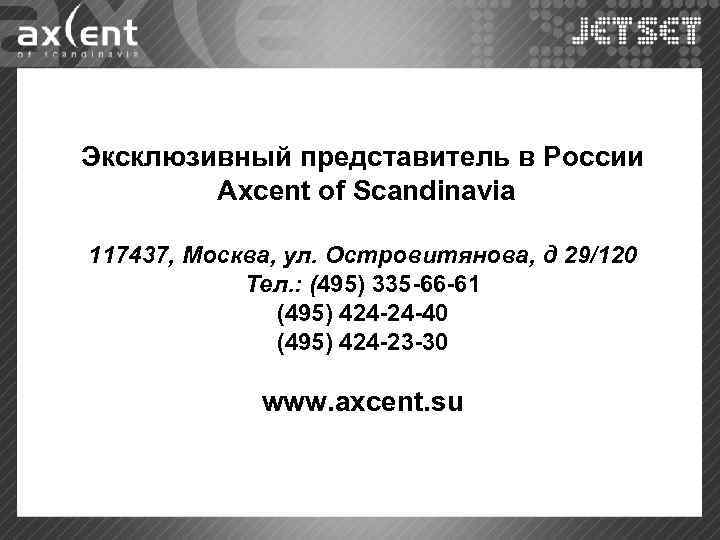 Эксклюзивный представитель в России Axcent of Scandinavia 117437, Москва, ул. Островитянова, д 29/120 Тел.