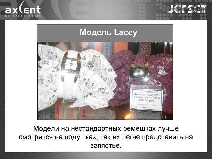  Модель Lacey Модели на нестандартных ремешках лучше смотрятся на подушках, так их легче