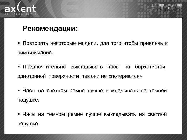  Рекомендации: § Повторять некоторые модели, для того чтобы привлечь к ним внимание. §