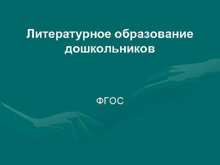 Литературное образование дошкольников ФГОС 