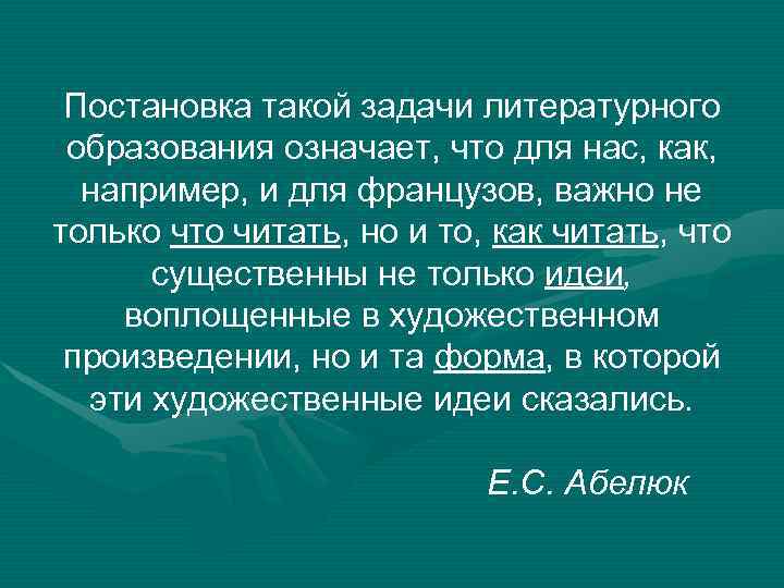  Постановка такой задачи литературного образования означает, что для нас, как, например, и для