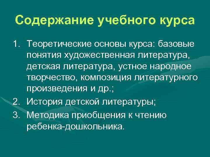 Содержание учебного курса 1. Теоретические основы курса: базовые понятия художественная литература, детская литература, устное