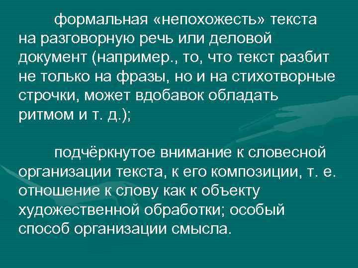  формальная «непохожесть» текста на разговорную речь или деловой документ (например. , то, что