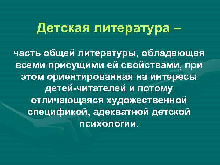  Детская литература – часть общей литературы, обладающая всеми присущими ей свойствами, при этом