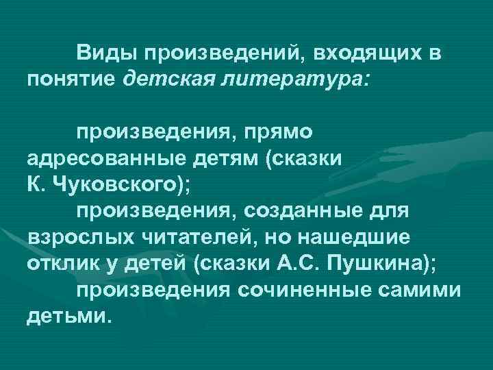  Виды произведений, входящих в понятие детская литература: произведения, прямо адресованные детям (сказки К.