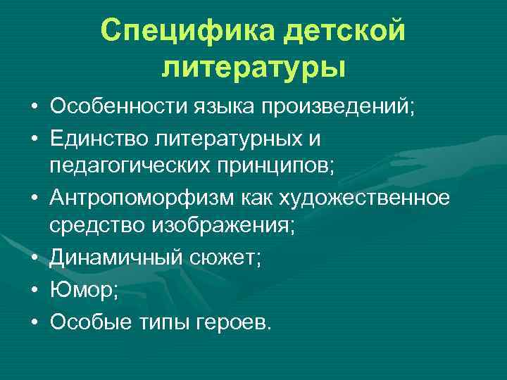  Специфика детской литературы • Особенности языка произведений; • Единство литературных и педагогических принципов;