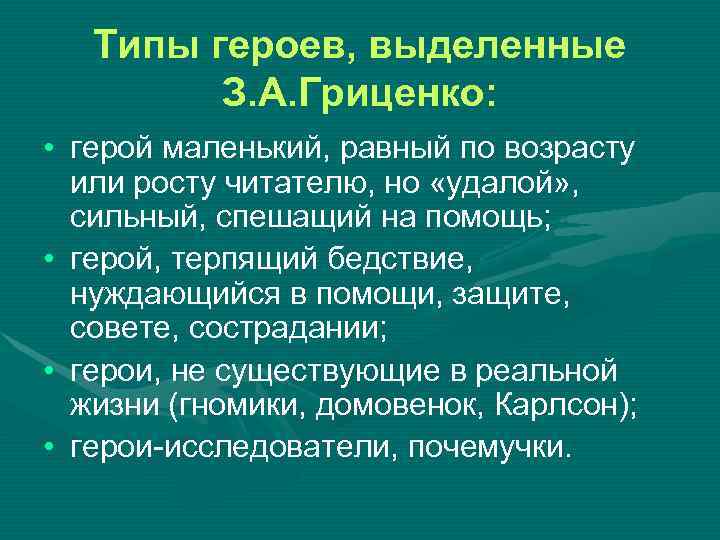  Типы героев, выделенные З. А. Гриценко: • герой маленький, равный по возрасту или