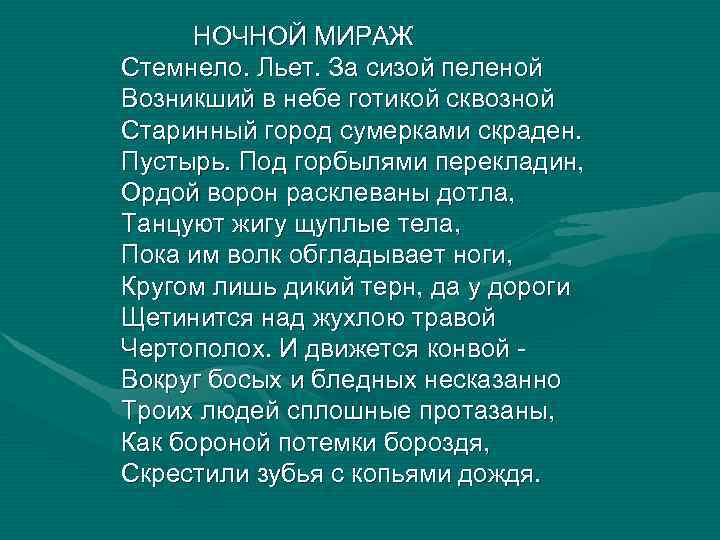  НОЧНОЙ МИРАЖ Стемнело. Льет. За сизой пеленой Возникший в небе готикой сквозной Старинный