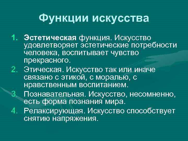  Функции искусства 1. Эстетическая функция. Искусство удовлетворяет эстетические потребности человека, воспитывает чувство прекрасного.