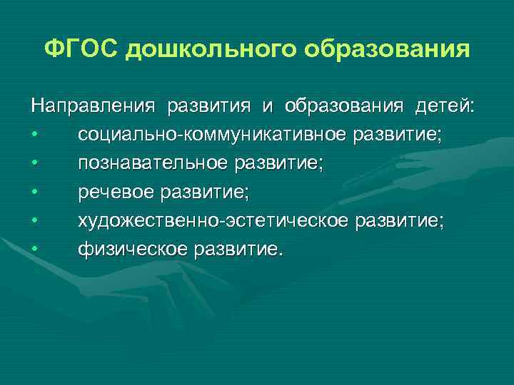  ФГОС дошкольного образования Направления развития и образования детей: • социально-коммуникативное развитие; • познавательное