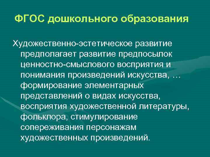 ФГОС дошкольного образования Художественно-эстетическое развитие предполагает развитие предпосылок ценностно-смыслового восприятия и понимания произведений искусства,