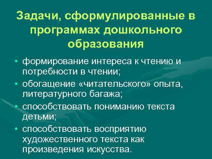 Задачи, сформулированные в программах дошкольного образования • формирование интереса к чтению и потребности в