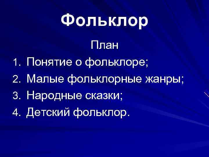    Фольклор   План 1.  Понятие о фольклоре; 2. 