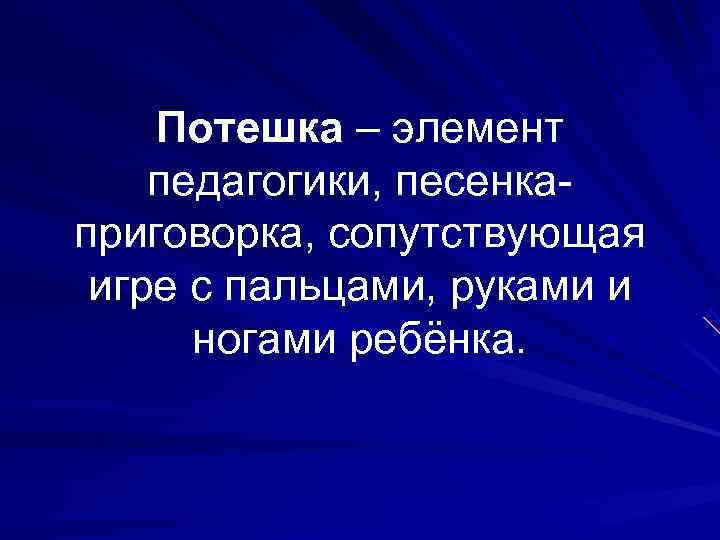   Потешка – элемент педагогики, песенка- приговорка, сопутствующая  игре с пальцами, руками