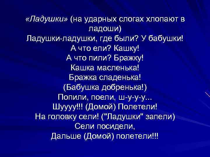  «Ладушки» (на ударных слогах хлопают в   ладоши) Ладушки-ладушки, где были? У