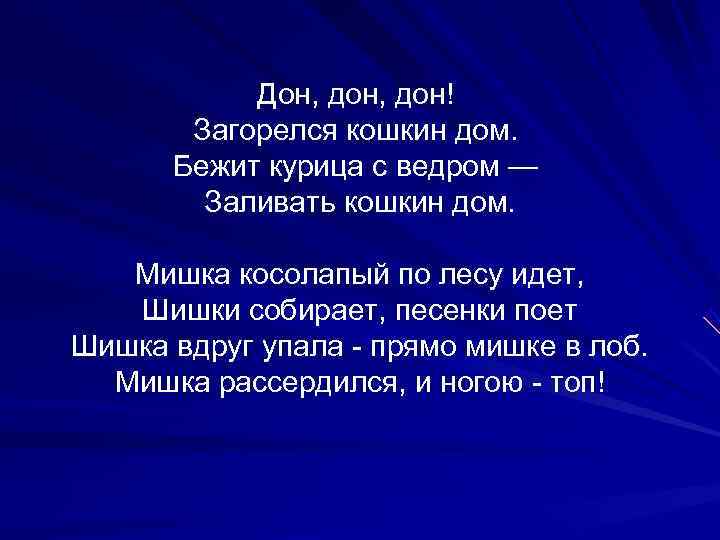   Дон, дон!   Загорелся кошкин дом.   Бежит курица с
