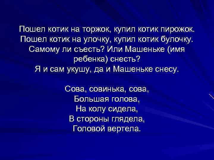 Пошел котик на торжок, купил котик пирожок.  Пошел котик на улочку, купил котик
