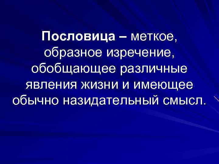   Пословица – меткое,  образное изречение, обобщающее различные  явления жизни и