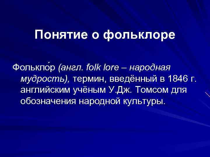   Понятие о фольклоре Фолькло р (англ. folk lore – народная мудрость), термин,