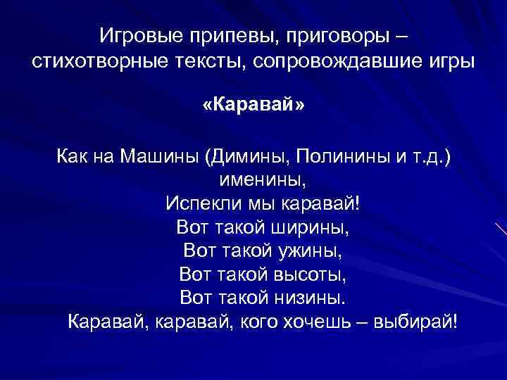  Игровые припевы, приговоры – стихотворные тексты, сопровождавшие игры    «Каравай» Как