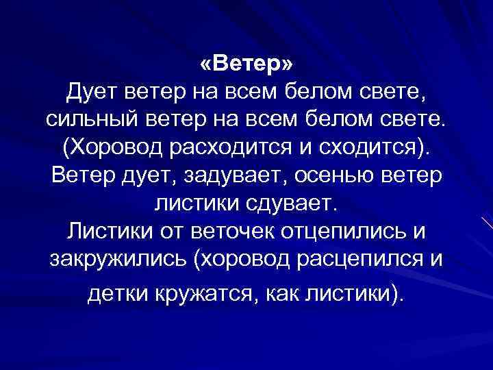     «Ветер»  Дует ветер на всем белом свете,  сильный
