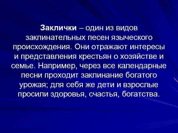   Заклички – один из видов заклинательных песен языческого происхождения. Они отражают интересы