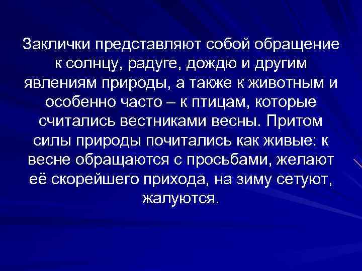 Заклички представляют собой обращение  к солнцу, радуге, дождю и другим явлениям природы, а