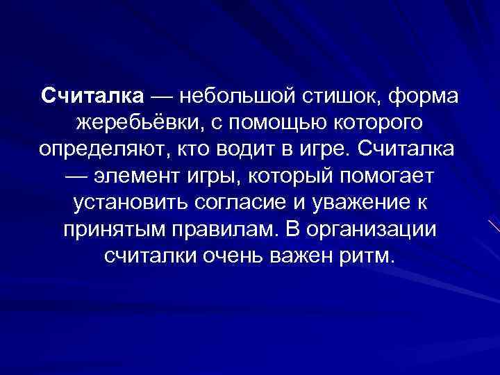 Считалка — небольшой стишок, форма жеребьёвки, с помощью которого определяют, кто водит в игре.