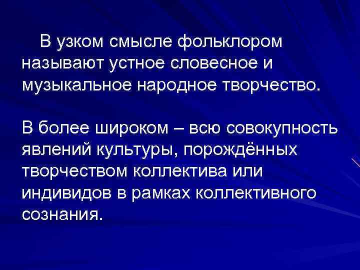  В узком смысле фольклором называют устное словесное и музыкальное народное творчество.  В