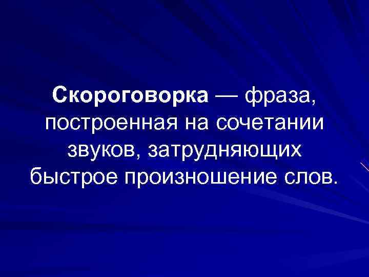  Скороговорка — фраза,  построенная на сочетании звуков, затрудняющих быстрое произношение слов. 