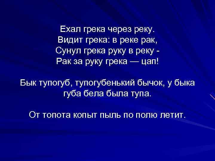    Ехал грека через реку.   Видит грека: в реке рак,