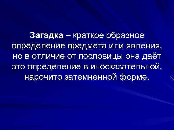   Загадка – краткое образное определение предмета или явления,  но в отличие