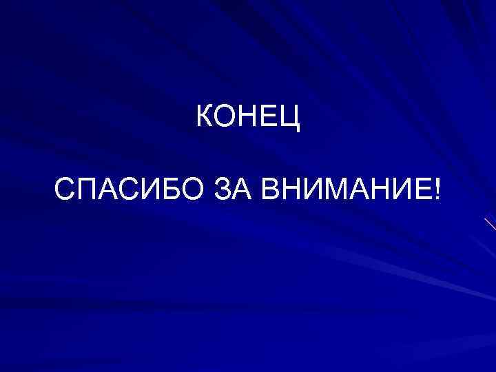   КОНЕЦ СПАСИБО ЗА ВНИМАНИЕ! 