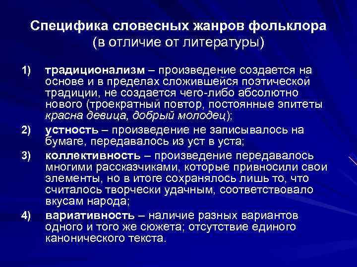  Специфика словесных жанров фольклора   (в отличие от литературы) 1)  традиционализм