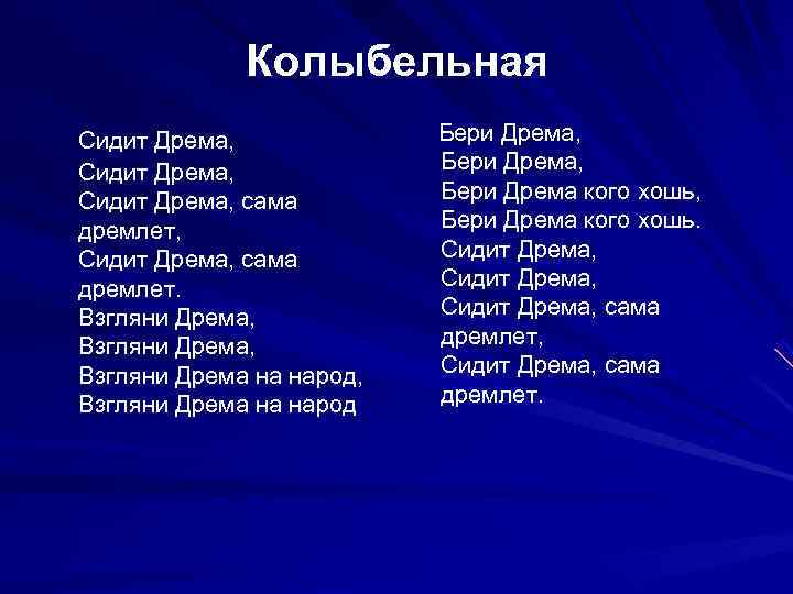    Колыбельная Сидит Дрема,   Бери Дрема,  Сидит Дрема, сама