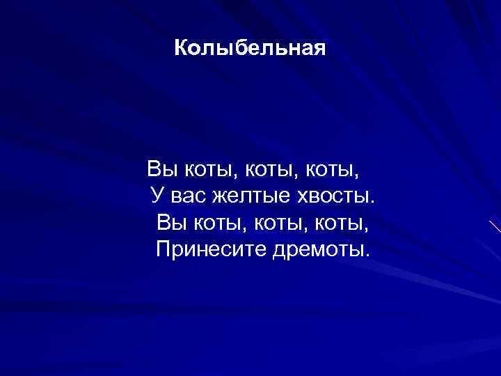  Колыбельная    Вы коты, У вас желтые хвосты.  Вы коты,