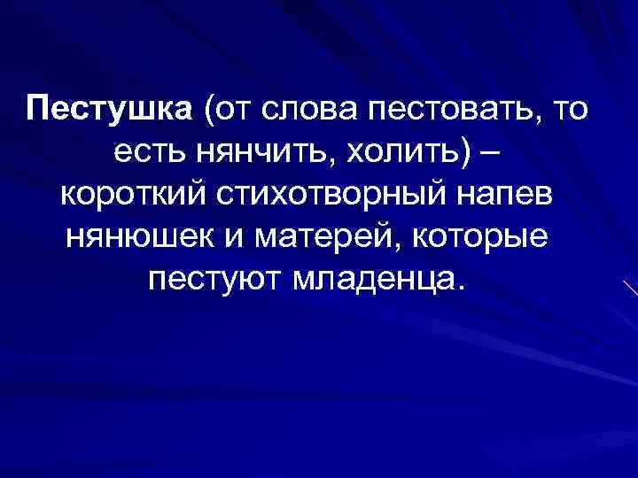 Пестушка (от слова пестовать, то  есть нянчить, холить) –  короткий стихотворный напев